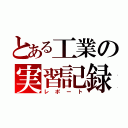 とある工業の実習記録（レポート）