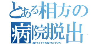 とある相方の病院脱出（逃げちゃダメだ逃げちゃダメだ）