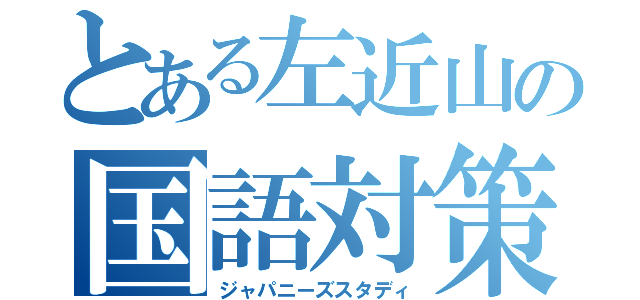 とある左近山の国語対策（ジャパニーズスタディ）