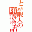 とある暇人の堕落会話Ⅱ（グループチャット）