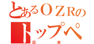 とあるＯＺＲのトップページ（日本）