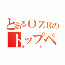 とあるＯＺＲのトップページ（日本）