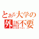 とある大学の外語不要（日本語でおｋ）