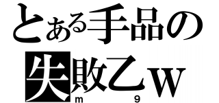 とある手品の失敗乙ｗ（ｍ９）