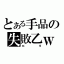 とある手品の失敗乙ｗ（ｍ９）