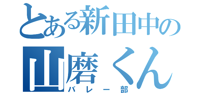 とある新田中の山磨くん（バレー部）