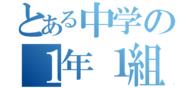 とある中学の１年１組（）