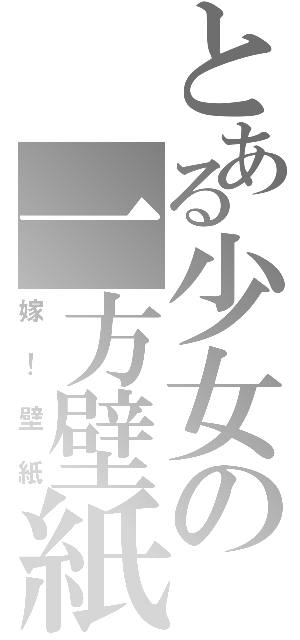 とある少女の一方壁紙（嫁！壁紙）