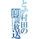 とある村田の朗読放送（ワイナカパック）