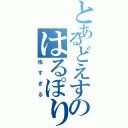 とあるどえすのはるぽり（怖すぎる）