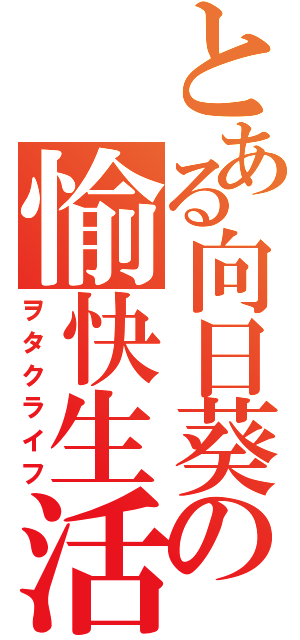 とある向日葵の愉快生活（ヲタクライフ）