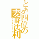 とある四位の麦野沈利（メルトダウナー）