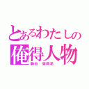 とあるわたしの俺得人物（鞠也　茉莉花　）