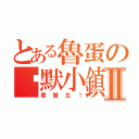 とある魯蛋の沉默小鎮Ⅱ（看醫生！）