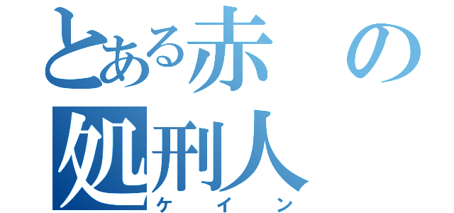 とある赤の処刑人（ケイン）