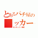 とあるパチ屋の　ッカー（センチュリー海田）