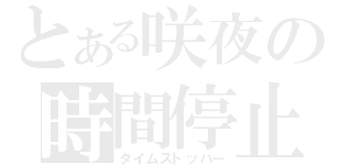 とある咲夜の時間停止（タイムストッパー）