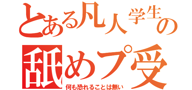 とある凡人学生の舐めプ受験（何も恐れることは無い）