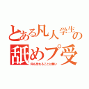 とある凡人学生の舐めプ受験（何も恐れることは無い）