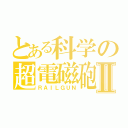 とある科学の超電磁砲Ⅱ（ＲＡＩＬＧＵＮ）