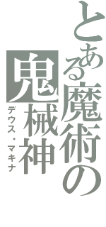 とある魔術の鬼械神Ⅱ（デウス・マキナ）