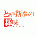 とある新参の趣味（着ぐケモ）