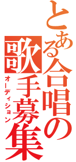 とある合唱の歌手募集（オーディション）