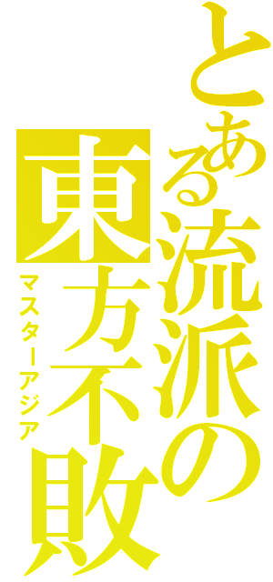 とある流派の東方不敗（マスターアジア）