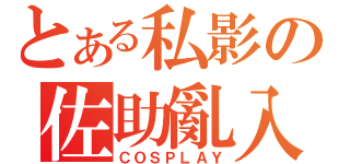 とある私影の佐助亂入（ＣＯＳＰＬＡＹ）