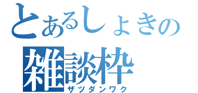 とあるしょきの雑談枠（ザツダンワク）