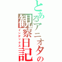 とあるアニオタの観察日記（インデックス）