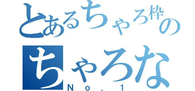 とあるちゃろ枠のちゃろなー（Ｎｏ．１）