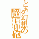 とある幻想の超信仰砲（フェスンキャノン）