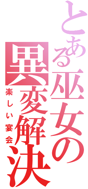 とある巫女の異変解決（楽しい宴会）