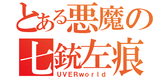 とある悪魔の七銃左痕（ＵＶＥＲｗｏｒｌｄ）