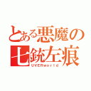 とある悪魔の七銃左痕（ＵＶＥＲｗｏｒｌｄ）