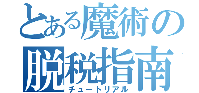 とある魔術の脱税指南（チュートリアル）