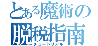 とある魔術の脱税指南（チュートリアル）