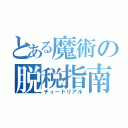 とある魔術の脱税指南（チュートリアル）