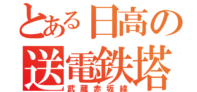 とある日高の送電鉄塔（武蔵赤坂線）