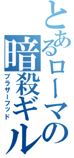 とあるローマの暗殺ギルド（ブラザーフッド）