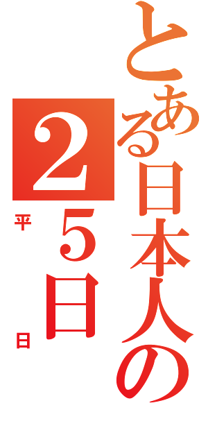 とある日本人の２５日（平日）