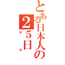 とある日本人の２５日（平日）