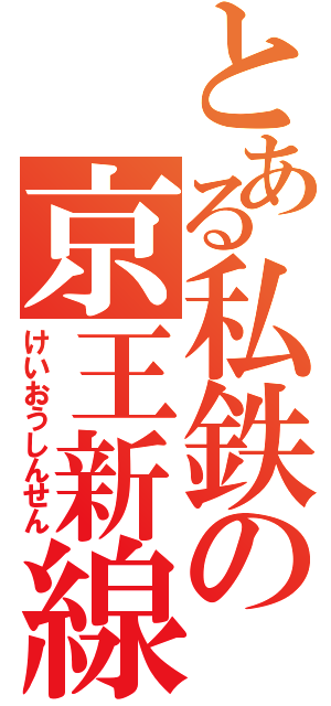 とある私鉄の京王新線（けいおうしんせん）