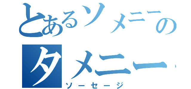 とあるソメニーのタメニー（ソーセージ）