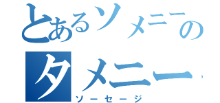 とあるソメニーのタメニー（ソーセージ）