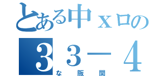 とある中ｘロの３３－４（な阪関）