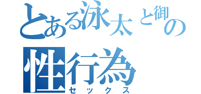 とある泳太と御坂の性行為（セックス）