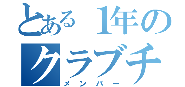 とある１年のクラブチーム（メンバー）