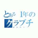 とある１年のクラブチーム（メンバー）